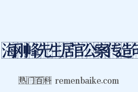 海刚峰先生居官公案传造句是什么意思的图片